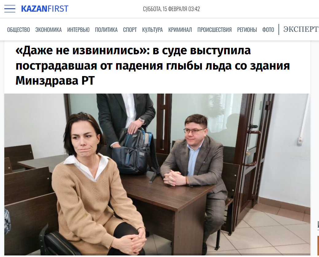 Источник: https://kazanfirst.ru/articles/dazhe-ne-izvinilis-v-sude-vystupila-postradavshaya-ot-padeniya-glyby-lda-so-zdaniya-minzdrava-rt