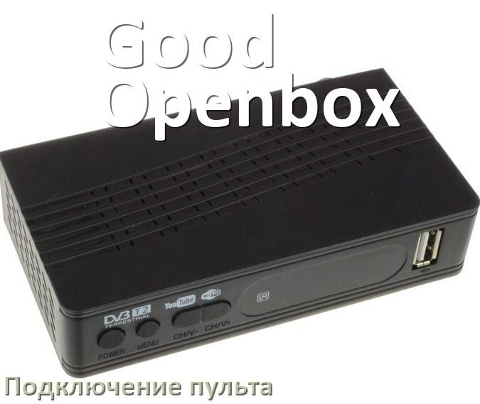
Как к приставке Good Openbox настроить универсальный пульт