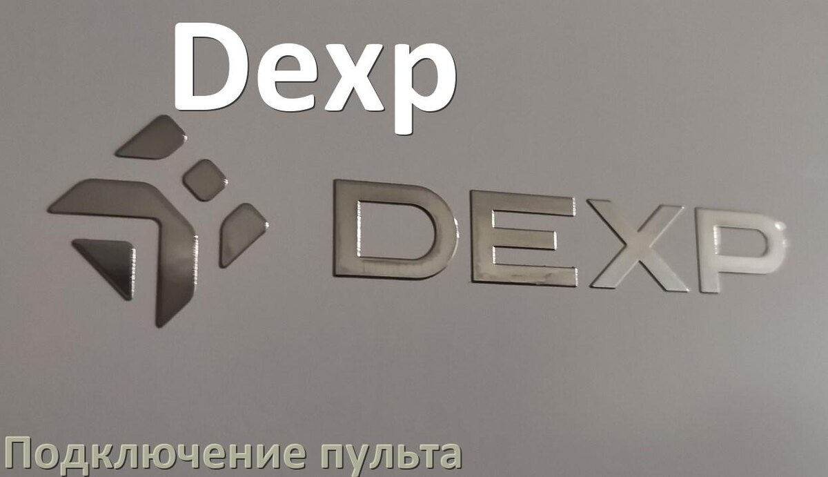 
Как к приставке Dexp настроить универсальный пульт