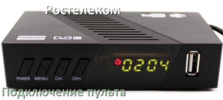 
Как к приставке Ростелеком настроить универсальный пульт