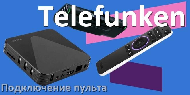 
Как к приставке Telefunken настроить универсальный пульт