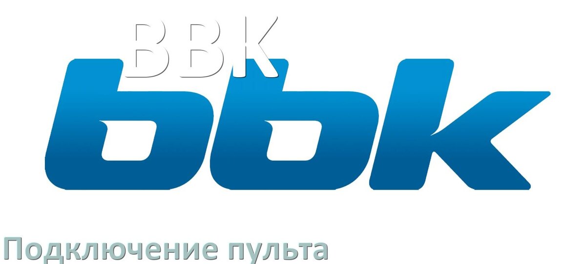 
Как к приставке BBK настроить универсальный пульт