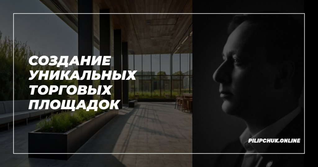    sozdanie-unikalnykh-torgovykh-ploshchadok admin