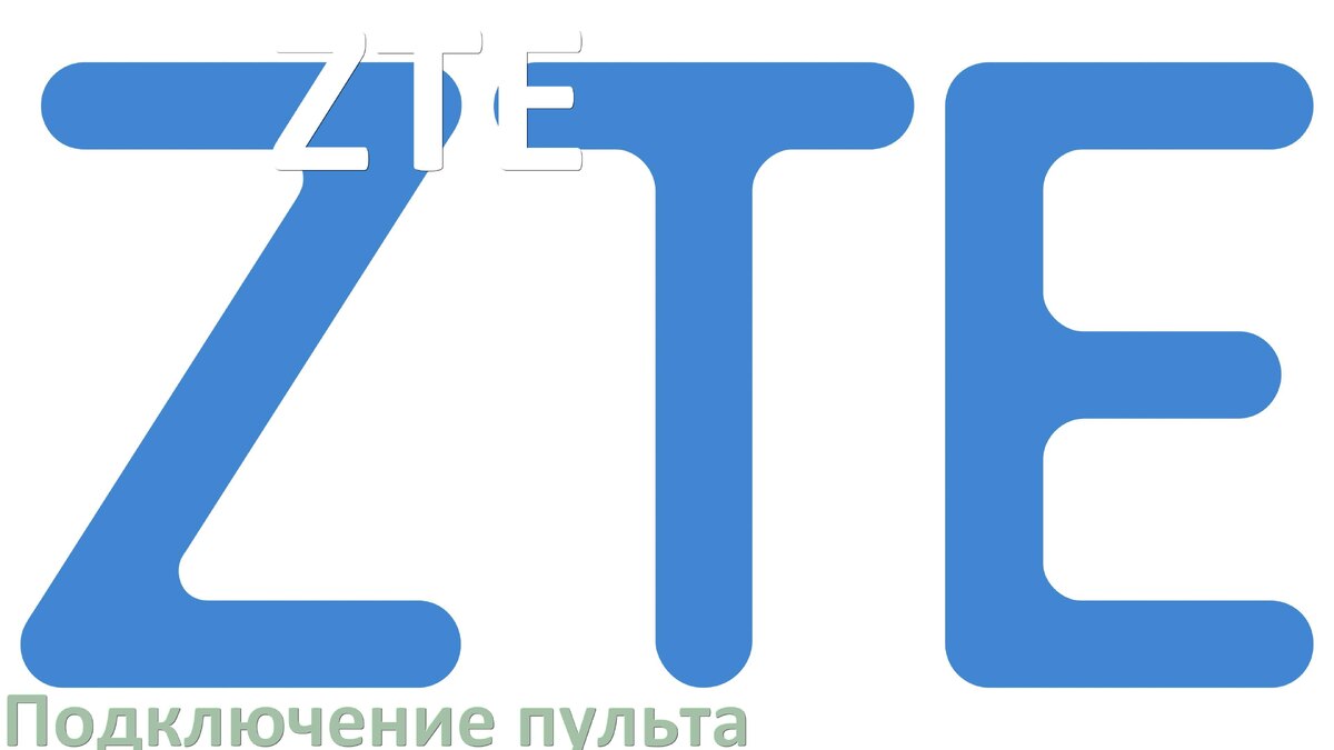 
Как к приставке ZTE настроить универсальный пульт
