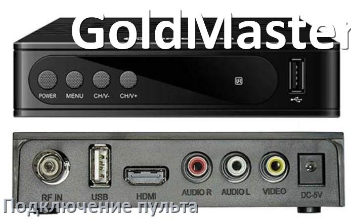 
Как к приставке GoldMaster настроить универсальный пульт