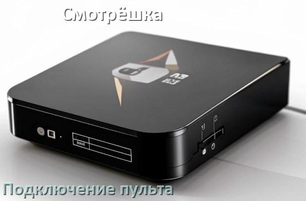 
Как к приставке Смотрёшка настроить универсальный пульт