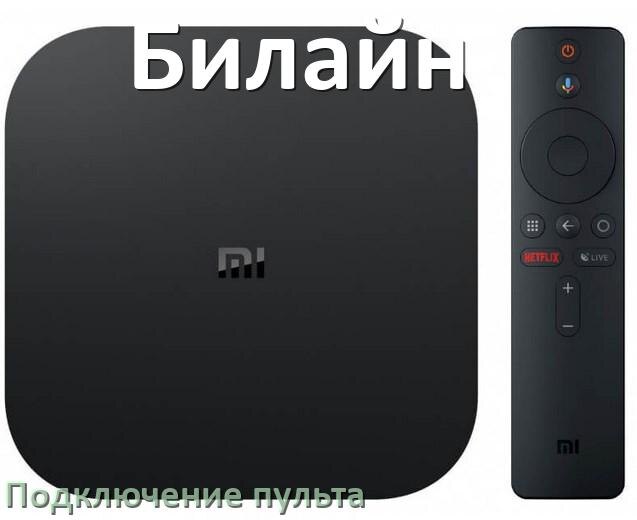 
Как к приставке Билайн настроить универсальный пульт