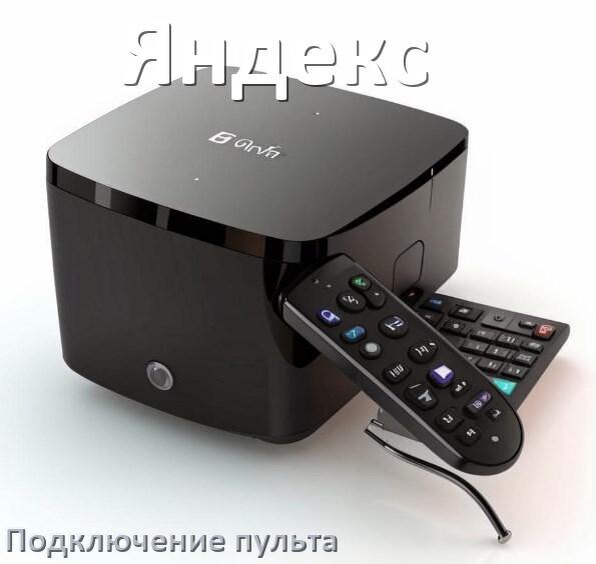
Как к приставке Яндекс настроить универсальный пульт