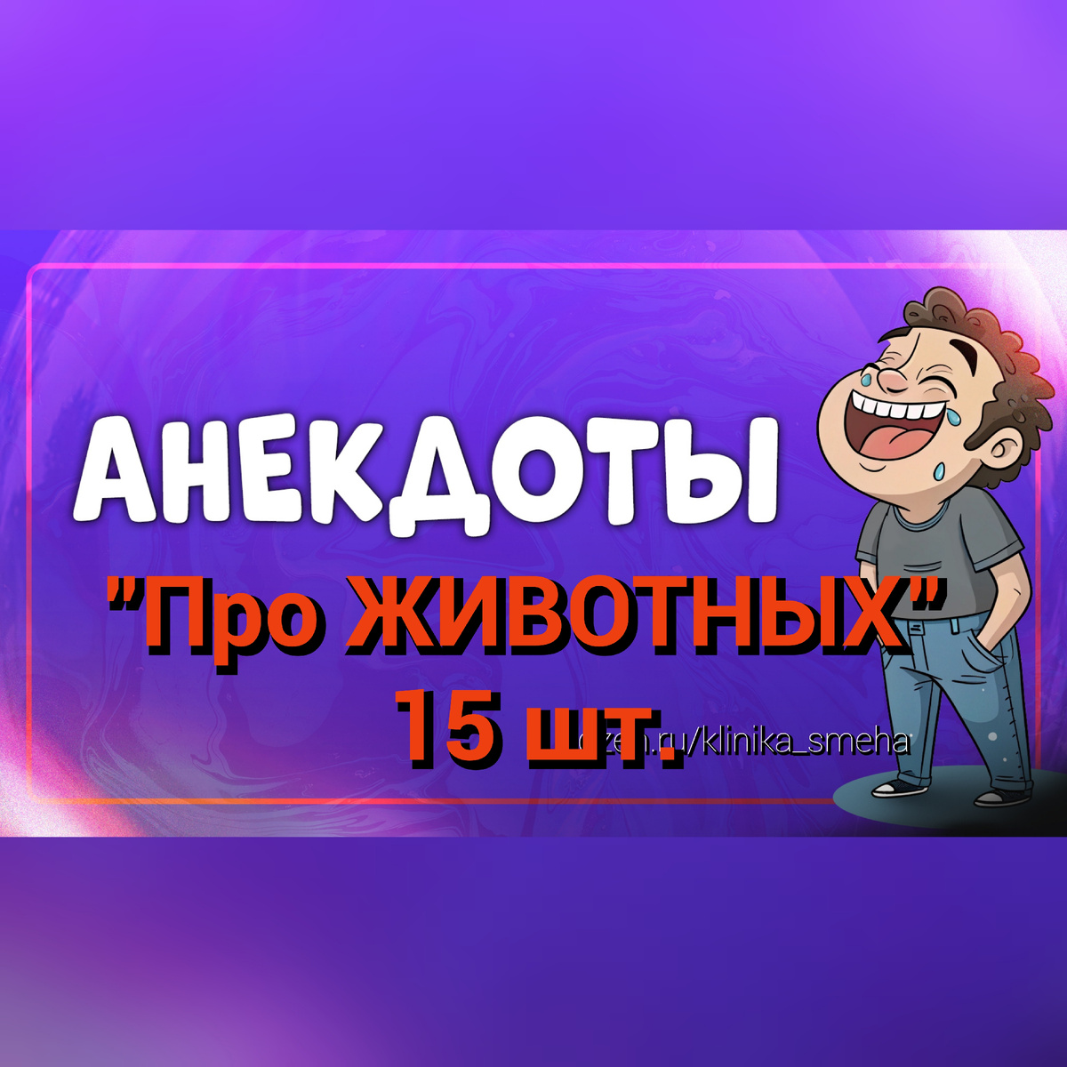 Анекдоты про животных 