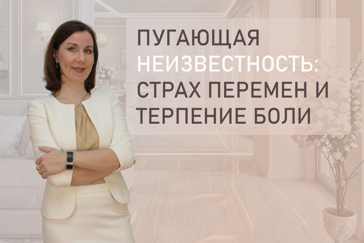 Тема: Люди боятся менять жизнь. Часто слышим: боюсь менять работу, боюсь развестись с мужем, боюсь переезжать, боюсь бороться за справедливость и правду. 