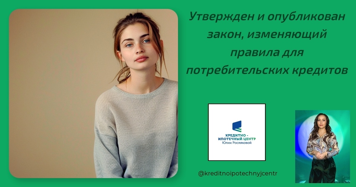    utverzhden-i-opublikovan-zakon-izmenyayushchiy-pravila-dlya-potrebityelskikh-kreditov Юлия Сергеевна Рослякова