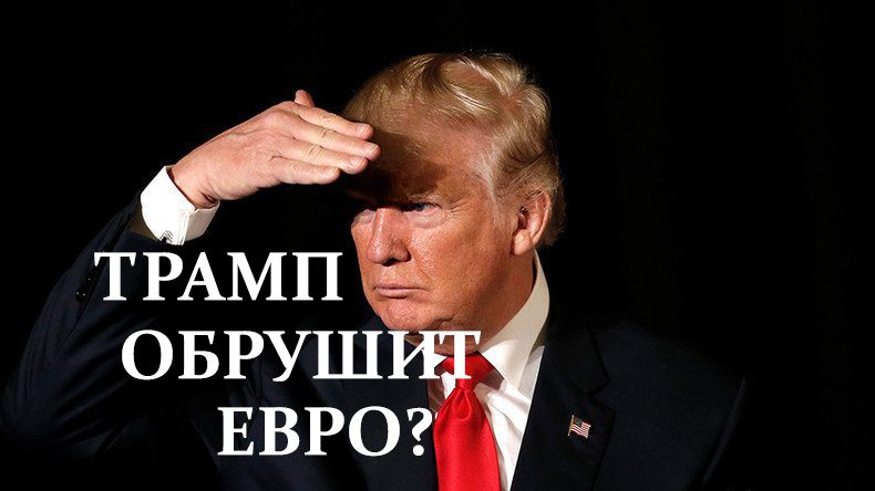 Трамп обрушит евро