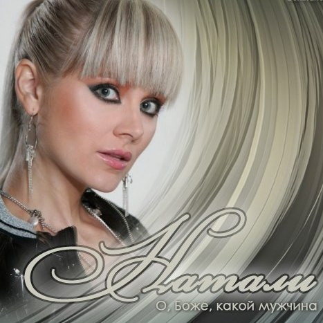     Обзор: Натали — «О Боже, какой мужчина» | Хит сториз»