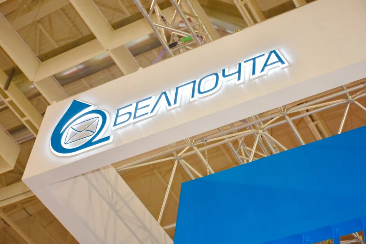    Фото: РУП "Белпочта"