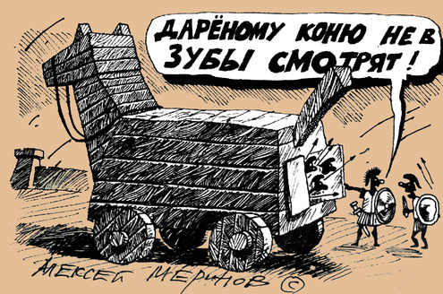 Дарёному коню в зубы не смотрят