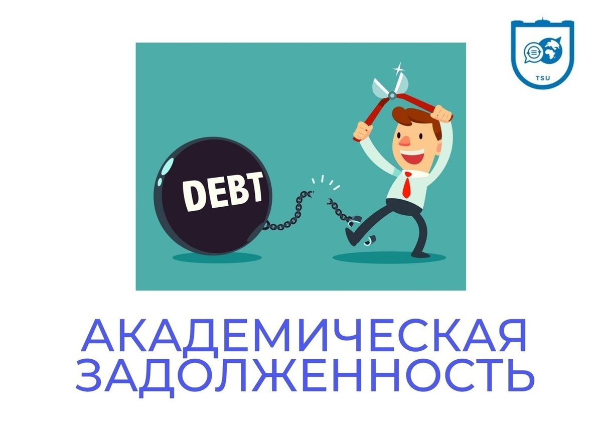    Как избавиться от академической задолженности