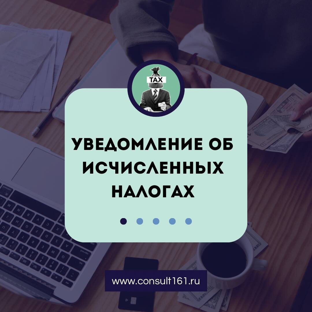 уведомление об исчисленных налогах