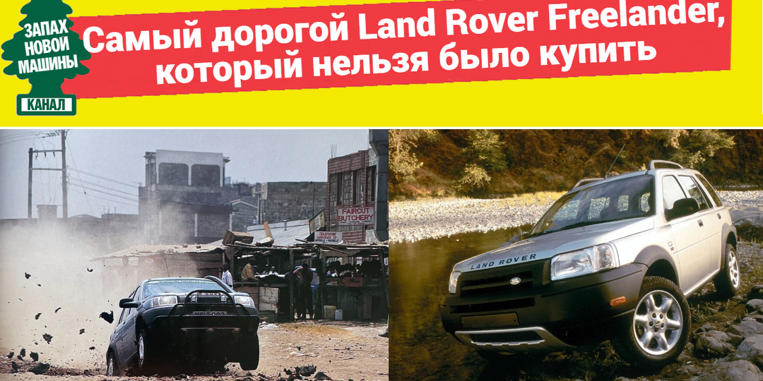 Самый дорогой Land Rover Freelander, который нельзя было купить