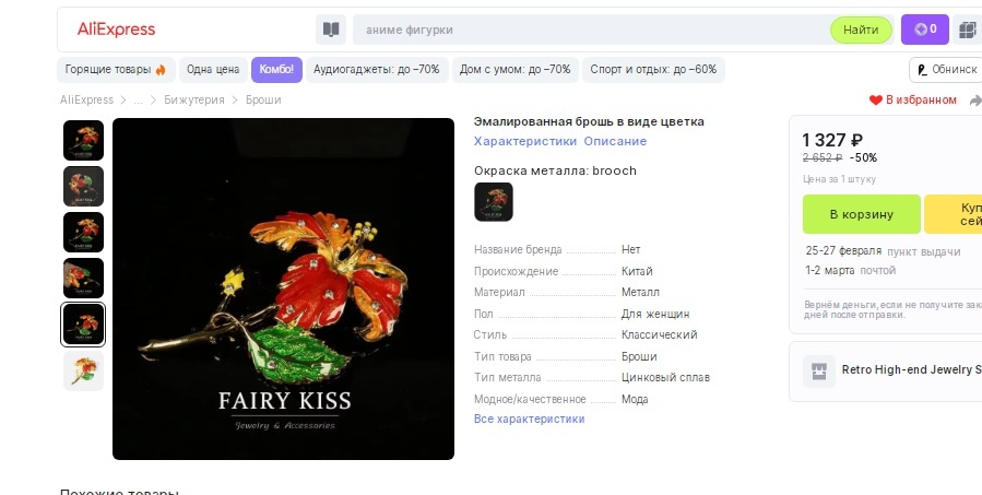 Брошь, выставленная на продажу