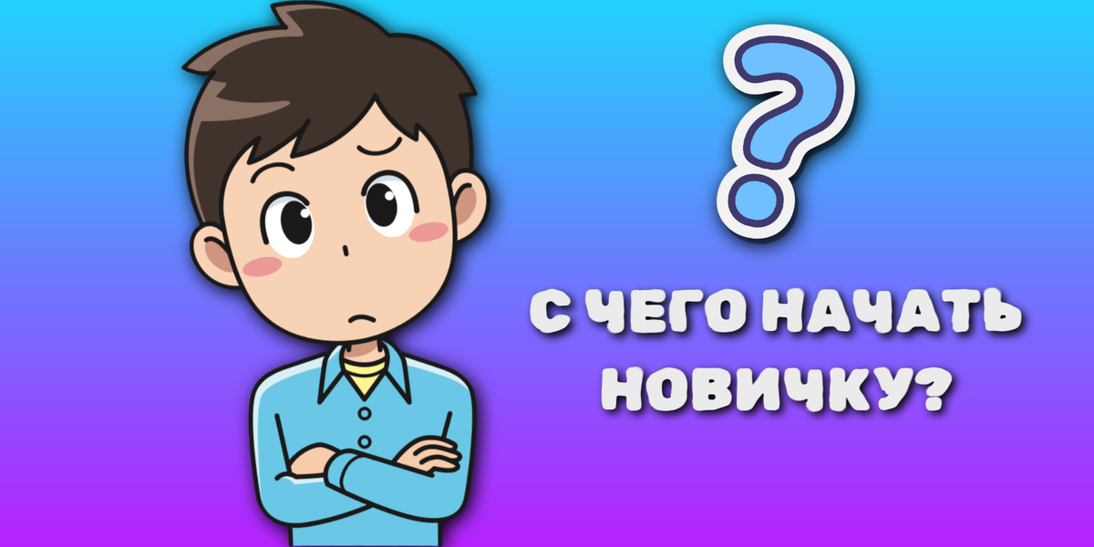 Человек с вопросом