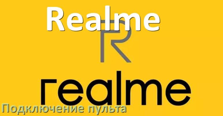 
Как к приставке Realme настроить универсальный пульт