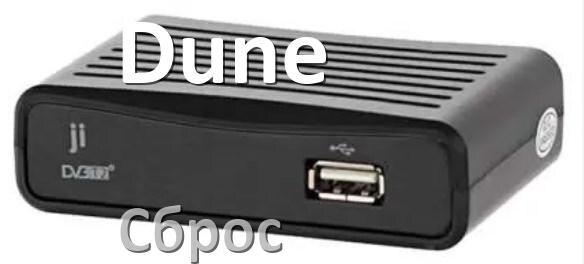 
Как на Смарт ТВ приставке Dune сбросить настройки до заводских без пульта через сервисное инженерное меню