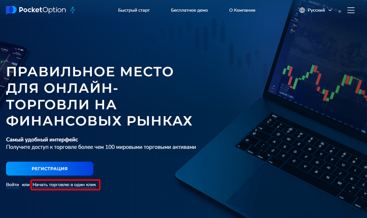 Начать торговлю в один клик