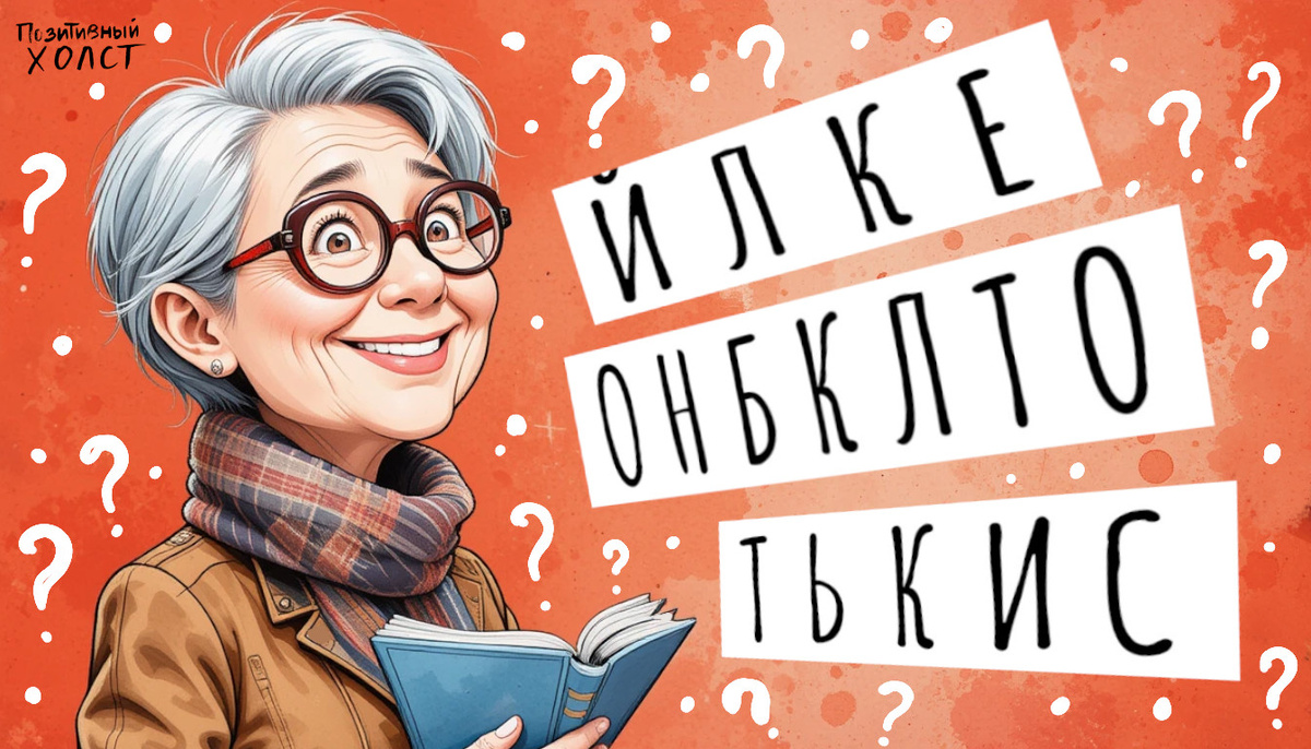 Анаграммы. Выпуск №8