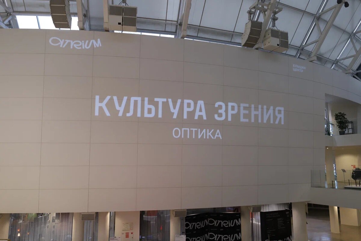 Сеть оптик "Культура зрения" партнер культурных программ Ельцин Центра и ATRIUM