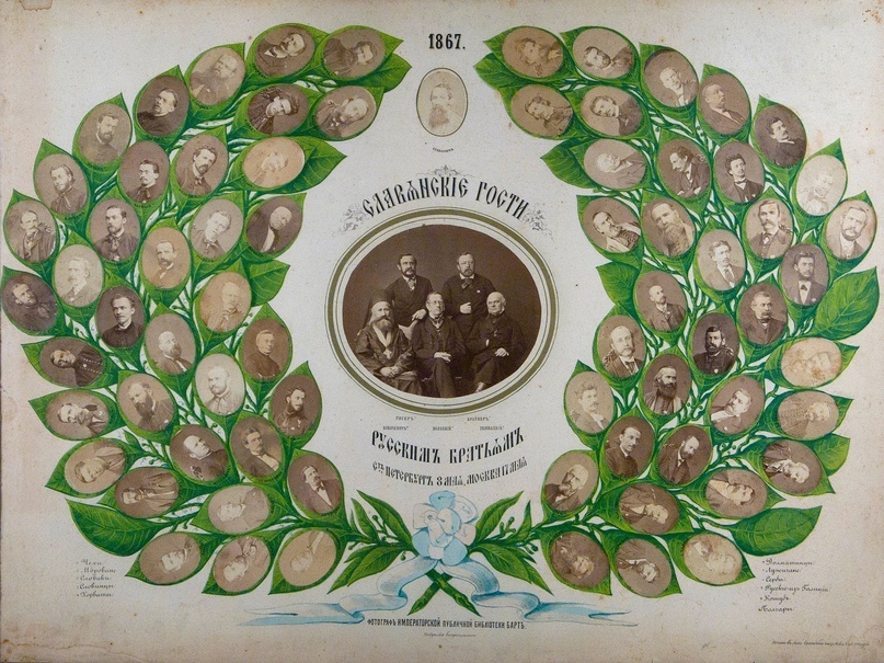 Гости Славянского съезда 1867 года. 