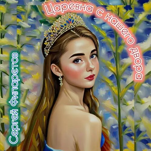    Фото: обложка сингла "Царевна с нашего двора" / Фото предоставлено правообладателем