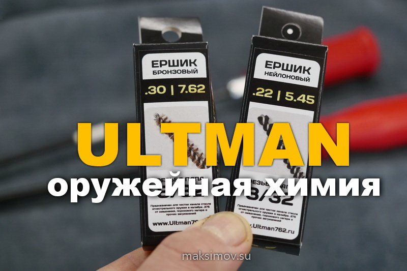 Нейлоновый и бронзовые ёршики 
.30 и .22 калибров (7,62 и 5,45 мм)
для чистки нарезного оружия 
от ULTMAN