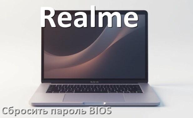 
Как в ноутбуке Realme сбросить пароль с BIOS если забыл его