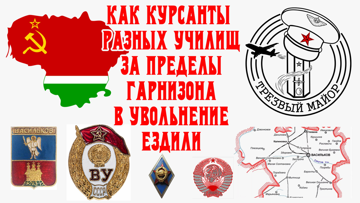 Как курсанты разных училищ за пределы гарнизона ездили