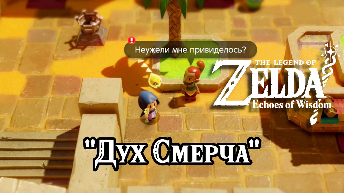 Дополнительное задание "Дух Смерча" в игре The Legend of Zelda: Echoes of Wisdom