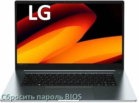 
Как на ноутбуке LG сбросить пароль с BIOS если забыл его