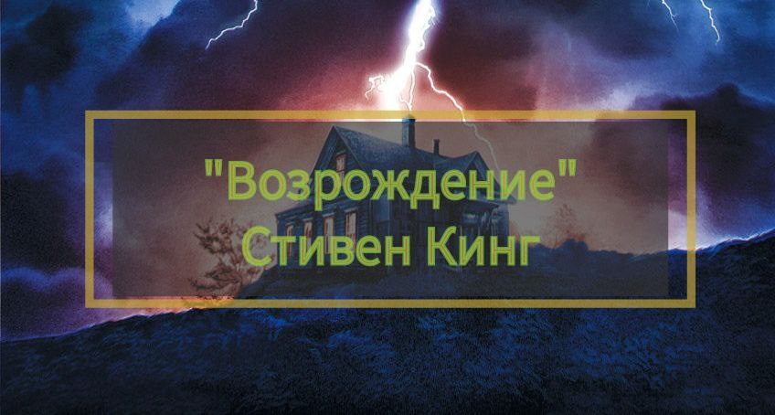 Роман Стивена Кинга - "Возрождение"