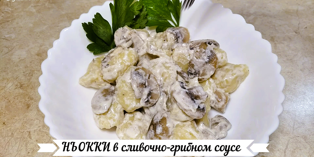 НЬОККИ в сливочно-грибном соусе / картофельные клёцки. (фото пошагово + видеорецепт)🥔😊