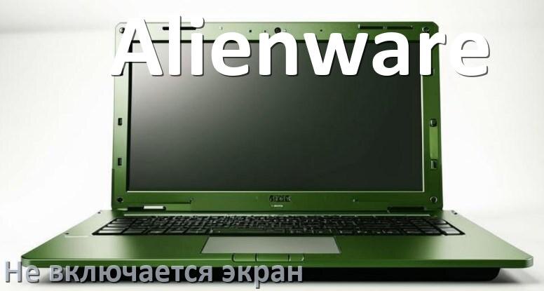 
Почему на ноутбуке Alienware чёрный экран не включается и что делать