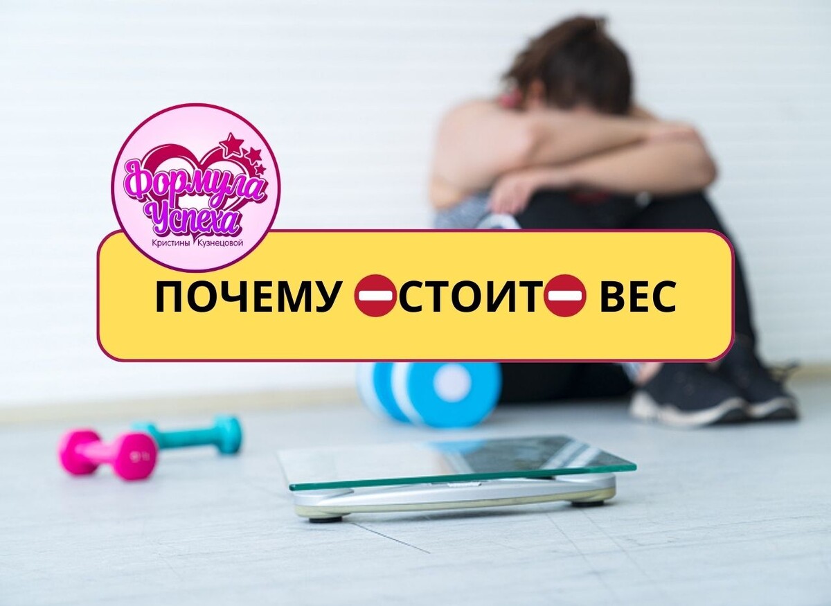 Что делать, если вес встал?