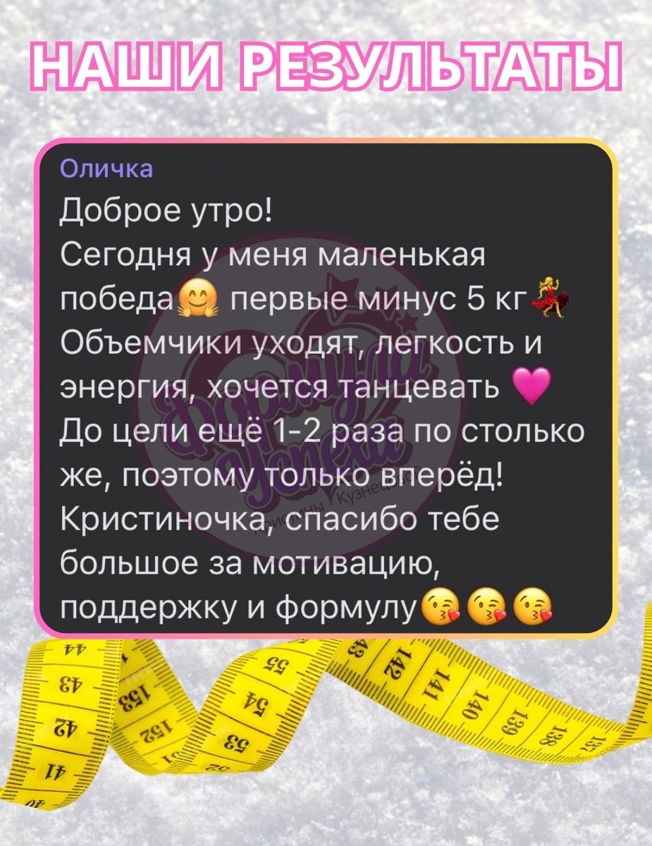 Результаты похудения и отзывы курса "ФОРМУЛА УСПЕХА" Кристины Кузнецовой