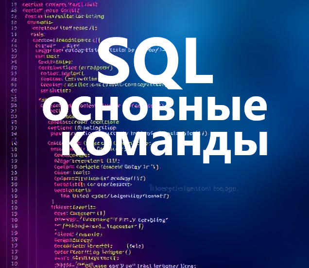 sql - основные команды.