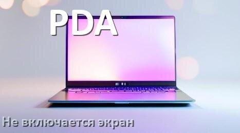 
Почему на ноутбуке PDA чёрный экран не включается и что делать