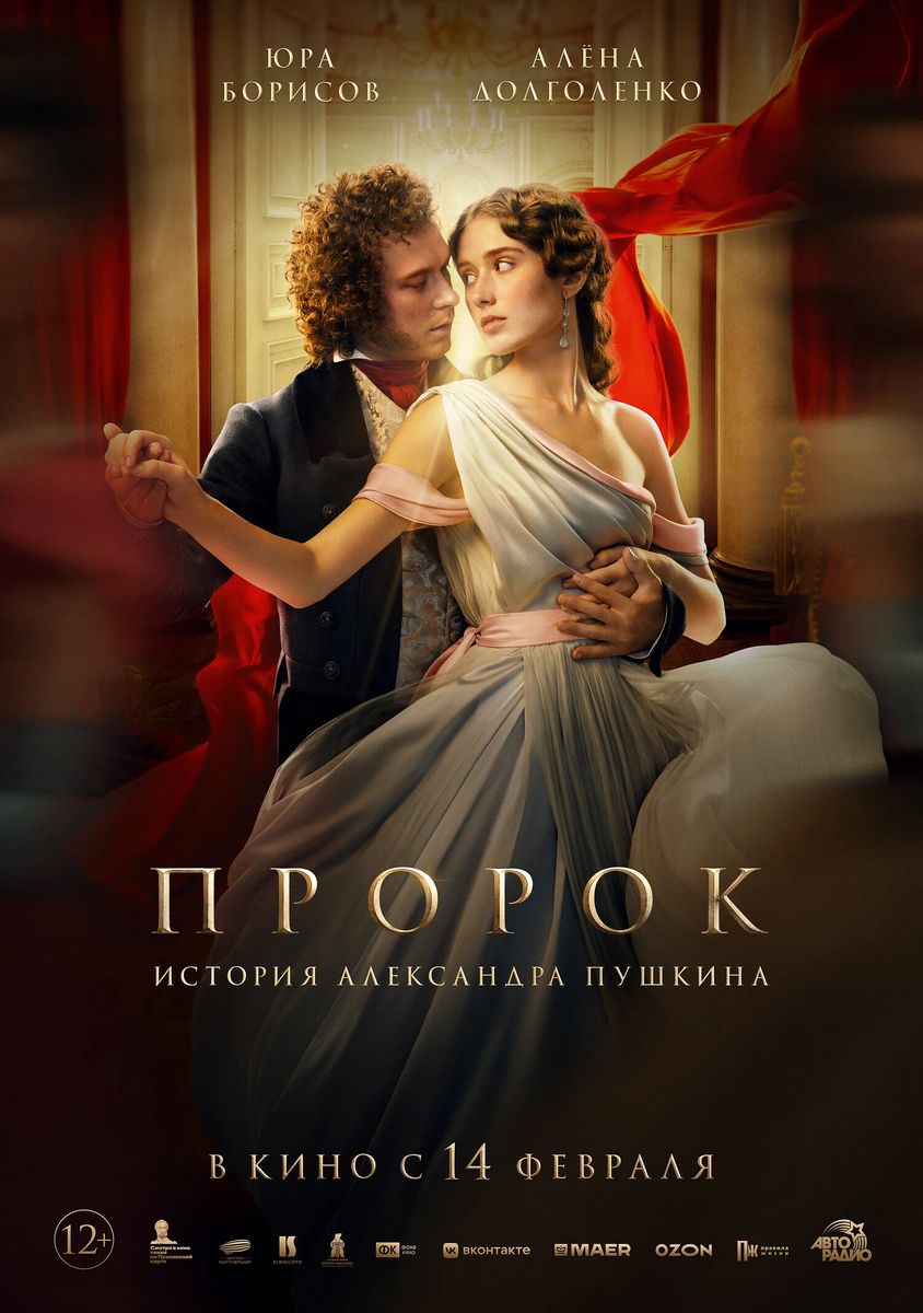 Фильм «Пророк. История Александра Пушкина» 2025: поэтический боевик с рэп-баттлами и хулиганским настроением