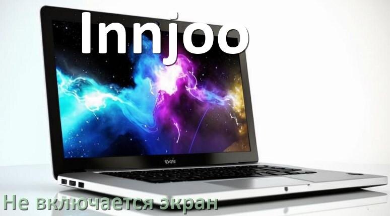 
Почему у ноутбука Innjoo чёрный экран не включается и что делать