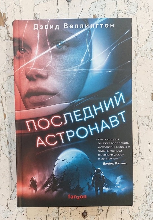 Российское издание романа «Последний астронавт». ООО "Издательство "Эксмо", 2021 г.