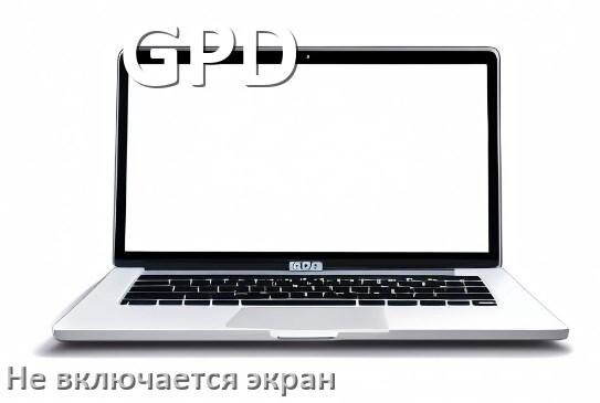 
Почему у ноутбука GPD чёрный экран не включается и что делать