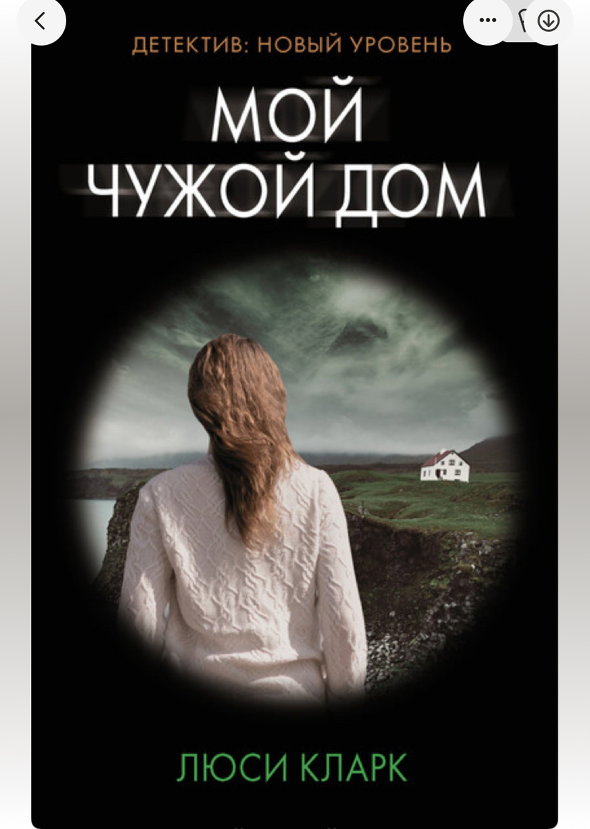 Люси Кларк. «Мой чужой дом»