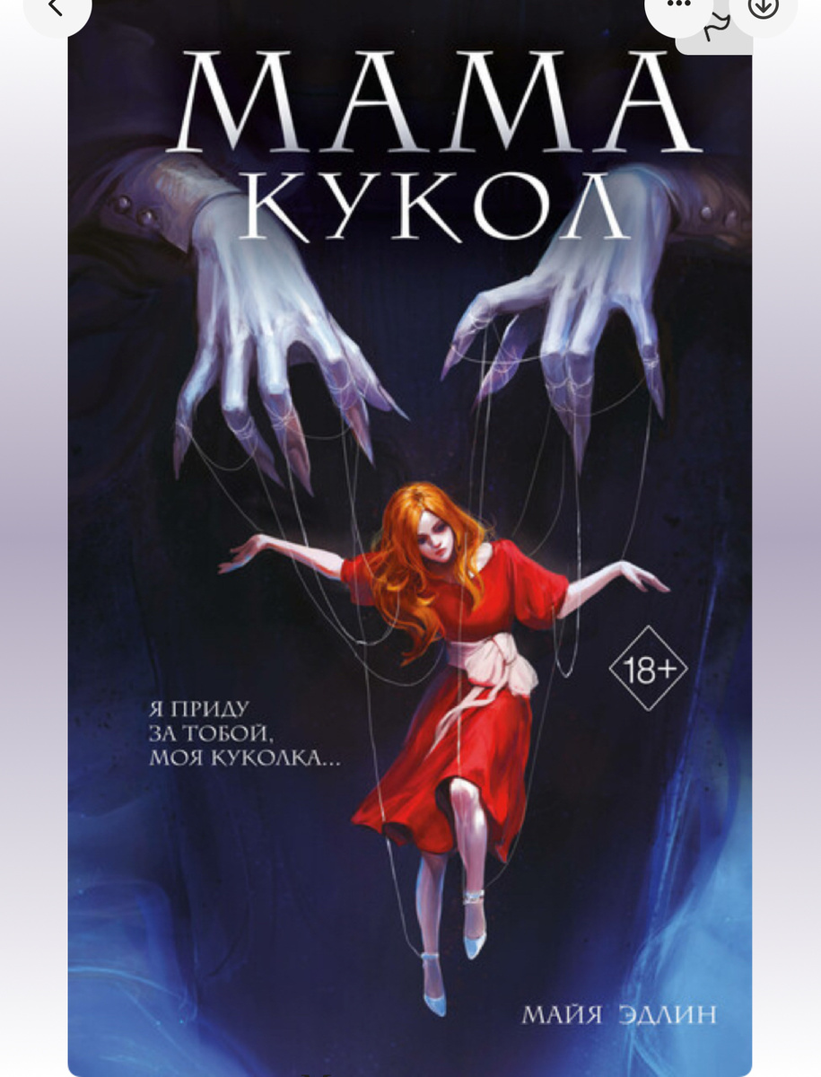 Майя Эдлин. «Мама кукол»