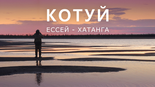 Красноярский край. Котуй ессей хатанга. Исток реки хатанга. Котуй ессей хатанга. Котуй ессей хатанга.